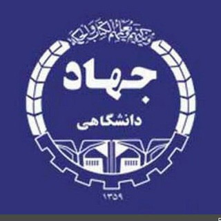 لوگوی کانال تلگرام jahad_babol — علمی کاربردی جهاد دانشگاهی
