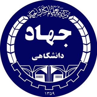 لوگوی کانال تلگرام jahad_daneshgahi_parsabad — جهاد دانشگاهی پارس آباد