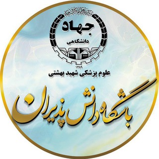 لوگوی کانال تلگرام jahad_daneshpaziran — باشگاه دانش پذیران جهاد دانشگاهی