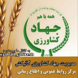 لوگوی کانال تلگرام jahad_galikesh — اخبار کشاورزی گالیکش