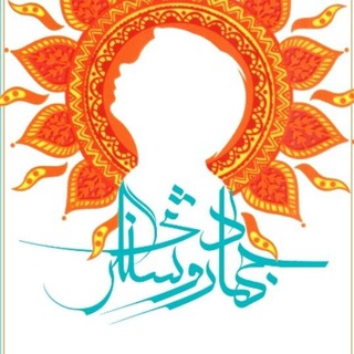 Logo saluran telegram jahad_roshangari_binesh — جهاد روشنگری و بینش