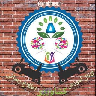 لوگوی کانال تلگرام jahadamozesh — آموزش و اطلاع رسانی کشاورزی