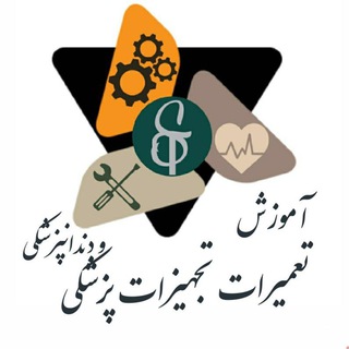 لوگوی کانال تلگرام jahadbiomed — کانال آموزش تجهیزات پزشکی(کاربری و نصب و تعمیرات)