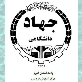 لوگوی کانال تلگرام jahaddfardis — جهاد دانشگاهی مرکز فردیس