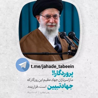 لوگوی کانال تلگرام jahade_tabeein — جهاد تبیین