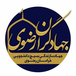 لوگوی کانال تلگرام jahadgaran_razavi — جهادگران رضوی
