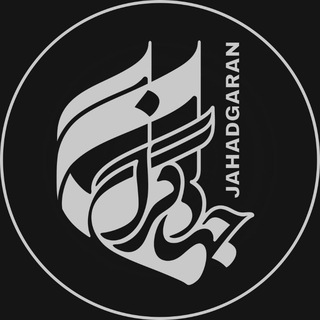 لوگوی کانال تلگرام jahadgaran — پایگاه اطلاع رسانی جهادگران | JAHADGARAN