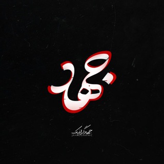 Logo saluran telegram jahadgraphic_org — جهاد گرافیک | JahadGraphic