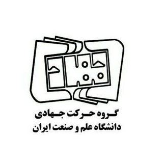 Logo saluran telegram jahadi_iust — گروه حرکت جهادی علم و صنعت