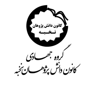 لوگوی کانال تلگرام jahadi_kanoon — گروه جهادی کانون دانش پژوهان نخبه