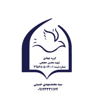 لوگوی کانال تلگرام jahadihojaji — کانال گروه جهادی شهید حججی