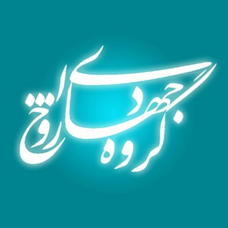 لوگوی کانال تلگرام jahadirouhollah — گروه جهادی روح الله