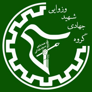 لوگوی کانال تلگرام jahadivezvaei — گروه جهادی شهید وزوایی دانشگاه شریف
