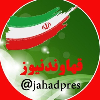 لوگوی کانال تلگرام jahadpres — قهاوند خبر