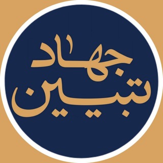لوگوی کانال تلگرام jahadtabeen_ir — جهاد تبیین