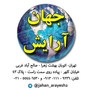 لوگوی کانال تلگرام jahan_arayesh2 — 🌍#بازرگانی#تولیدی و پخش #بزرگ#جهان #آرایش#آرایشی و #بدلیجات🌍