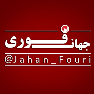 لوگوی کانال تلگرام jahan_fouri — جهان بین‌الملل فوری🌍