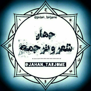 لوگوی کانال تلگرام jahan_tarjome — جهان شعر و ترجمه