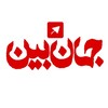 لوگوی کانال تلگرام jahanbin_ir — جهان‌ بین