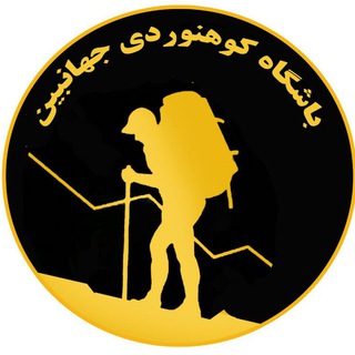 لوگوی کانال تلگرام jahanbinkohnavardi — باشگاه کوهنوردی جهانبین فارسان