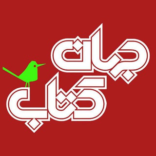 لوگوی کانال تلگرام jahaneketabpub — جهان کتاب
