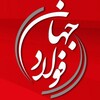 لوگوی کانال تلگرام jahanfooladnews — جهان فولاد | رسانه معادن و فلزات