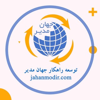 لوگوی کانال تلگرام jahanmodir — Jahanmodir