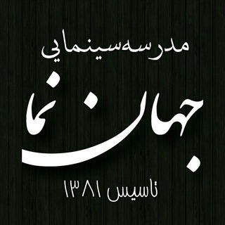 لوگوی کانال تلگرام jahannamatehran — مدرسه سینـمایی جهــان نما