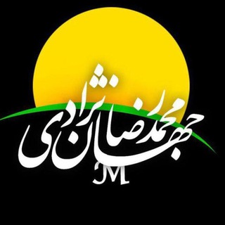 لوگوی کانال تلگرام jahannejady — محمدرضا جهان نژادی