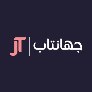 لوگوی کانال تلگرام jahantab_furniture — مبلمان جهانتاب