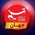 Logo saluran telegram jahantasnim — جهان تسنیم