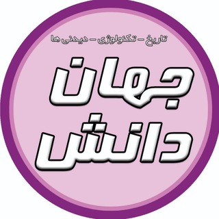 لوگوی کانال تلگرام jahhan_danesh — 🌍جهان دانش🌍