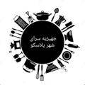 Logo saluran telegram jahizieplasco — فروشگاه شهرپلاسکو میبد
