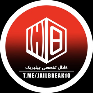 لوگوی کانال تلگرام jailbreak10 — کانال تخصصی جیلبریک