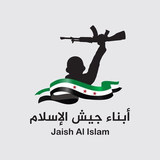 لوگوی کانال تلگرام jaishalislamss — أبناء جيش الإسلام