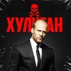 Логотип телеграм канала @jajajajajajajjaajajajaj — ХУЛИГАН