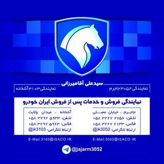 لوگوی کانال تلگرام jajarm3052 — ایران خودرو آقامیرزائی