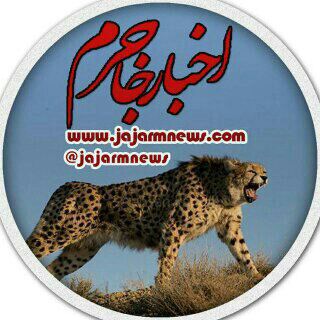 لوگوی کانال تلگرام jajarmnews — اخبار جاجرم
