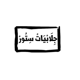 Logo saluran telegram jalabiyat_store — جلابيات Jalabiya store