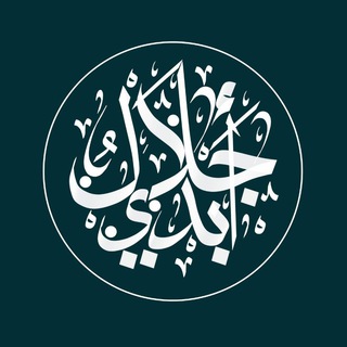 Логотип телеграм канала @jalal_abadi — JALAL ABADI