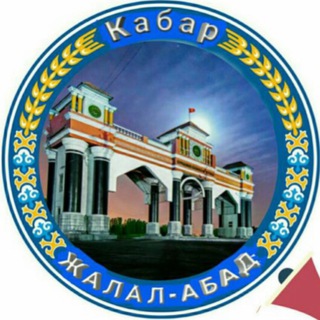 Telegram каналынын логотиби jalalabadkabar — Жалал-Абад Кабар