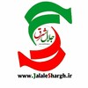 لوگوی کانال تلگرام jalalesharghir — پایگاه اطلاع رسانی جلال شرق