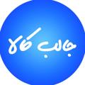 Logo saluran telegram jalebkalla — جالب کالا