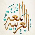 لوگوی کانال تلگرام jalilkhalil — اللغة العربية( الاستاذ جليل خليل )