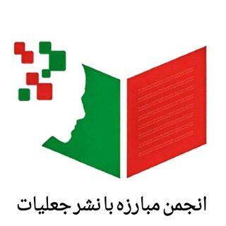 لوگوی کانال تلگرام jaliyat — انجمن مبارزه با نشر جعلیات