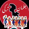 لوگوی کانال تلگرام jalmantorki — 👫جلمان ترکی👫
