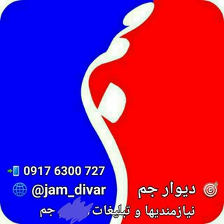 Logo saluran telegram jam_divar — 🎯 دیوار جم 🌟نیازمندیهای جم 🎯