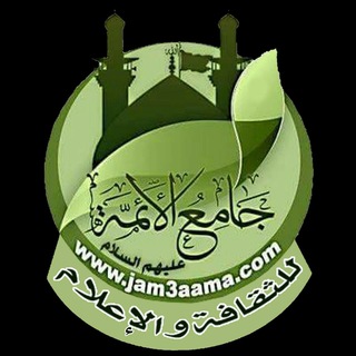 لوگوی کانال تلگرام jam3aama — مؤسسة جامع الائمة للثقافة والاعلام