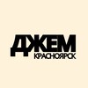 Логотип телеграм канала @jam_krsk — ДЖЕМ | Красноярск