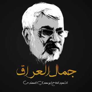 لوگوی کانال تلگرام jamal_aleiraq — جمال العراق